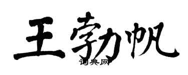 翁闿运王勃帆楷书个性签名怎么写