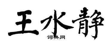 翁闿运王水静楷书个性签名怎么写