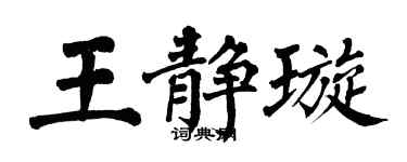翁闿运王静璇楷书个性签名怎么写