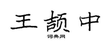 袁强王颉中楷书个性签名怎么写