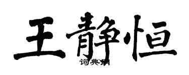 翁闿运王静恒楷书个性签名怎么写
