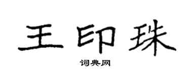 袁强王印珠楷书个性签名怎么写