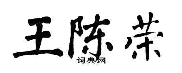 翁闿运王陈荣楷书个性签名怎么写