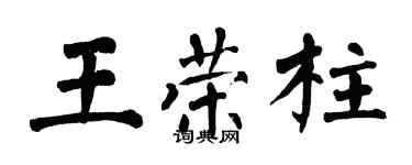 翁闿运王荣柱楷书个性签名怎么写