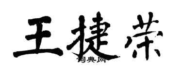 翁闿运王捷荣楷书个性签名怎么写