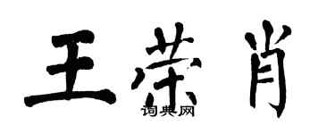 翁闿运王荣肖楷书个性签名怎么写