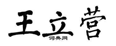 翁闿运王立营楷书个性签名怎么写