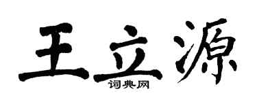 翁闿运王立源楷书个性签名怎么写