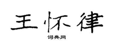 袁强王怀律楷书个性签名怎么写