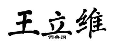 翁闿运王立维楷书个性签名怎么写