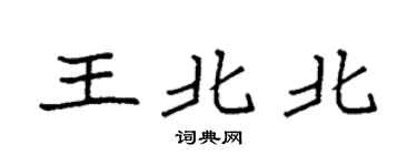 袁强王北北楷书个性签名怎么写