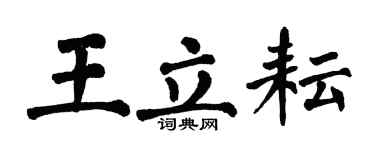 翁闿运王立耘楷书个性签名怎么写