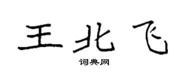 袁强王北飞楷书个性签名怎么写