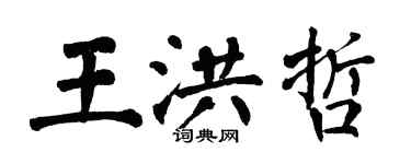 翁闿运王洪哲楷书个性签名怎么写
