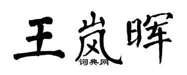 翁闿运王岚晖楷书个性签名怎么写