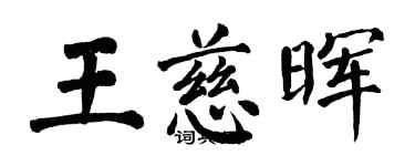 翁闿运王慈晖楷书个性签名怎么写