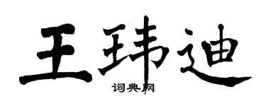 翁闿运王玮迪楷书个性签名怎么写