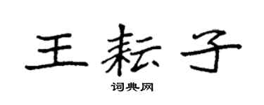 袁强王耘子楷书个性签名怎么写