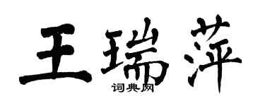 翁闿运王瑞萍楷书个性签名怎么写