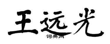 翁闿运王远光楷书个性签名怎么写