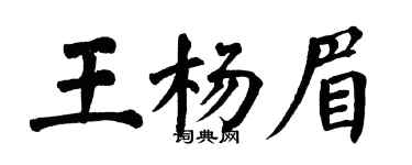 翁闿运王杨眉楷书个性签名怎么写