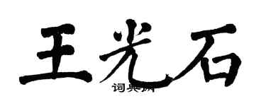 翁闿运王光石楷书个性签名怎么写