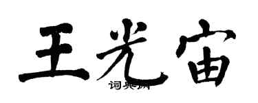 翁闿运王光宙楷书个性签名怎么写