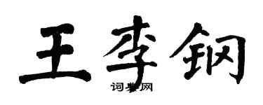翁闿运王李钢楷书个性签名怎么写