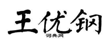 翁闿运王优钢楷书个性签名怎么写