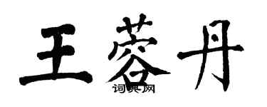 翁闿运王蓉丹楷书个性签名怎么写