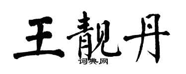 翁闿运王靓丹楷书个性签名怎么写