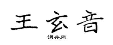 袁强王玄音楷书个性签名怎么写