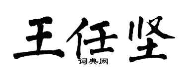 翁闿运王任坚楷书个性签名怎么写