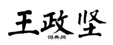 翁闿运王政坚楷书个性签名怎么写