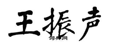 翁闿运王振声楷书个性签名怎么写