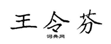 袁强王令芬楷书个性签名怎么写