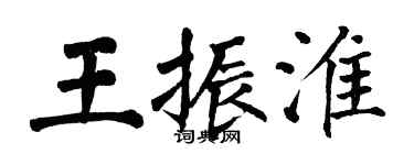 翁闿运王振淮楷书个性签名怎么写