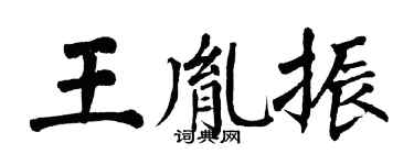翁闿运王胤振楷书个性签名怎么写