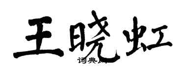 翁闿运王晓虹楷书个性签名怎么写