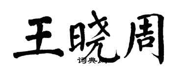 翁闿运王晓周楷书个性签名怎么写