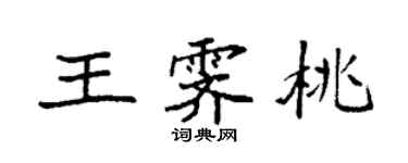 袁强王霁桃楷书个性签名怎么写