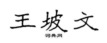 袁强王坡文楷书个性签名怎么写