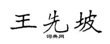 袁强王先坡楷书个性签名怎么写