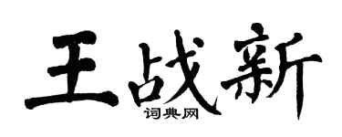 翁闿运王战新楷书个性签名怎么写