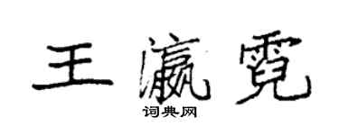 袁强王瀛霓楷书个性签名怎么写