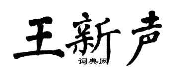 翁闿运王新声楷书个性签名怎么写