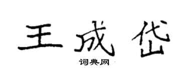 袁强王成岱楷书个性签名怎么写