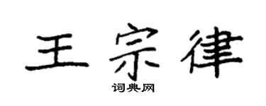 袁强王宗律楷书个性签名怎么写