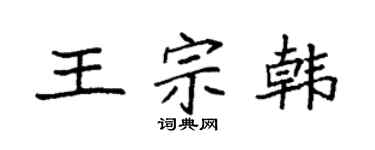 袁强王宗韩楷书个性签名怎么写