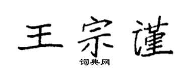 袁强王宗谨楷书个性签名怎么写